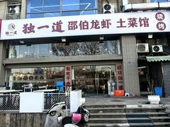 -独一道·邵伯龙虾土菜馆·烧烤(雨花西路店)