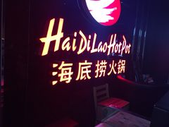 海底捞-海底捞火锅(泉城路店)