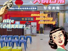 -巴邑火锅(江北万达店)