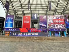 -成都世纪城新国际会展中心