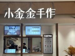 -小金金手作(金象城店)