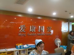 -爱康国宾体检中心(建国门分院)