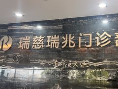 -瑞慈体检上海普陀机构