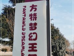 -青岛方特梦幻王国