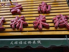 -天瑞福云南过桥米线(十里河店)