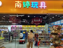 -南婷玩具(新城吾悦广场店)
