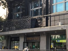 门面-老磁器口豆汁店(天坛店)