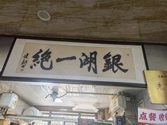 -周震馄饨