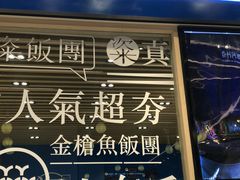 门面-眷村阿嬷(华润万象城店)