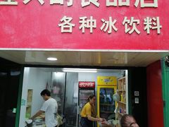 门面-隆兴饼店