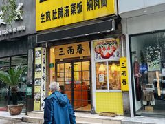 -三两春(浦三路店)