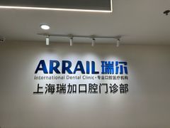 -瑞尔齿科(时代诊所)