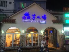 门面-绝城芋儿鸡(犀浦旗舰店)