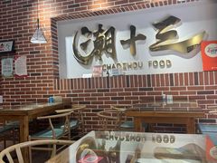 -潮十三潮汕砂锅粥(高新四路大都荟店)
