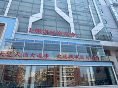 -大连湾旭日·家宴·海肠捞饭(马栏广场店)