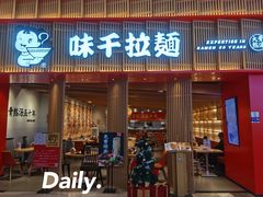 门面-味千拉面(航洋国际购物中心)