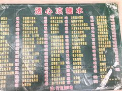 -透心凉糖水(听海居店)
