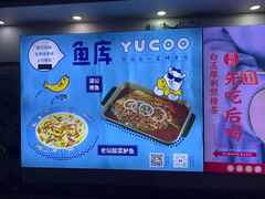 -鱼库·不仅是一家烤鱼店(车公庙店)