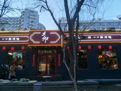 门面-顺承小院儿