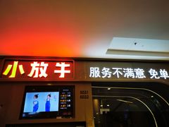 门面-小放牛河北菜(长安万达店)