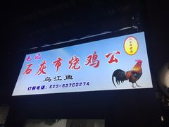 -石灰市毛记烧鸡公(解放碑店)