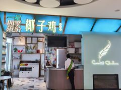 门面-四季缤纷椰子鸡(德思勤店)