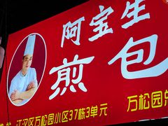 -阿宝生煎包(万松园总店)