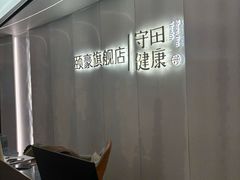 -守田肩颈·推拿SPA(颐豪旗舰店)