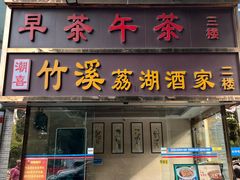 -潮喜竹溪荔湖酒家(荔枝湾店)