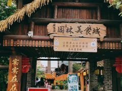 -园林美食城·本土农家菜(杨和镇店)