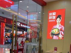 -食米家拌饭(梅溪新天地店)