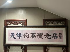 -狗不理(山东路总店)