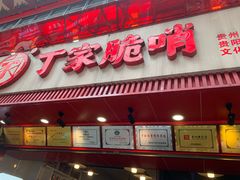 -丁家脆哨(民生路店)