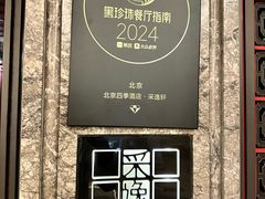 -北京四季酒店·采逸轩