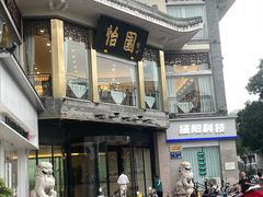 -怡园饭店-餐厅(四望亭店)