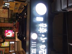 -辣小妮de川菜馆(红旗Mall店)