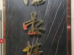 -岭南海晏楼(滨江东总店)