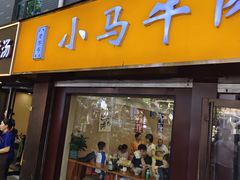 -小马牛肉面·牛骨熬制(南京博物院店)