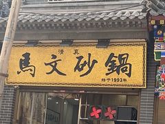 -清真·马文砂锅大全(麦苋街店)