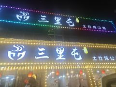 -三里屯土灶炖公鸡地锅鸡(江东店)