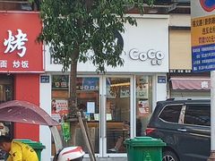门面-CoCo都可(香梅花园店)