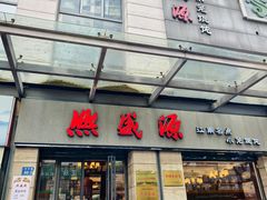 -熙盛源(滨湖万达店)
