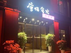 -唐猫庭院·千年陕菜(大唐不夜城店)