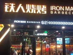 铁人烧烤-铁人烧烤(北京店)