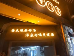 门面-顺德公广东猪肚鸡·煲仔饭(白石洲店)