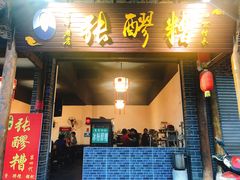 门面-张醪糟(街子店)