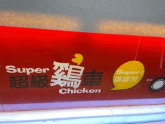 -超级鸡车(曹杨路店)