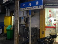 门面-打绳米面老店(打绳巷二中店)