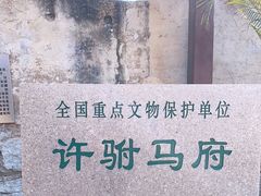 -许驸马府