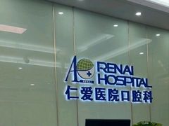 -上海仁爱医院口腔科 · 种植